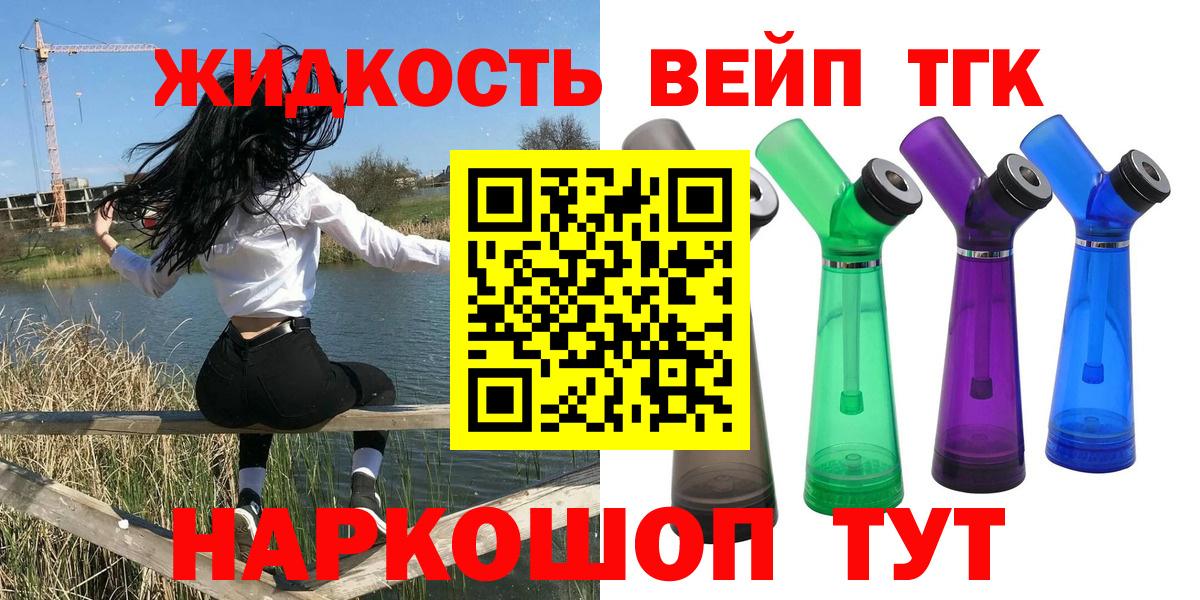 ТГК вейп с тгк  Вход с VPN  Дистиллят ТГК жижа  где купить наркотик  Дальнегорск 